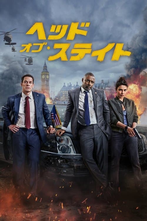 ヘッド･オブ･ステイトのポスター