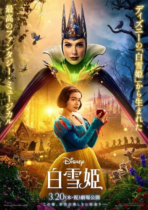 白雪姫のポスター