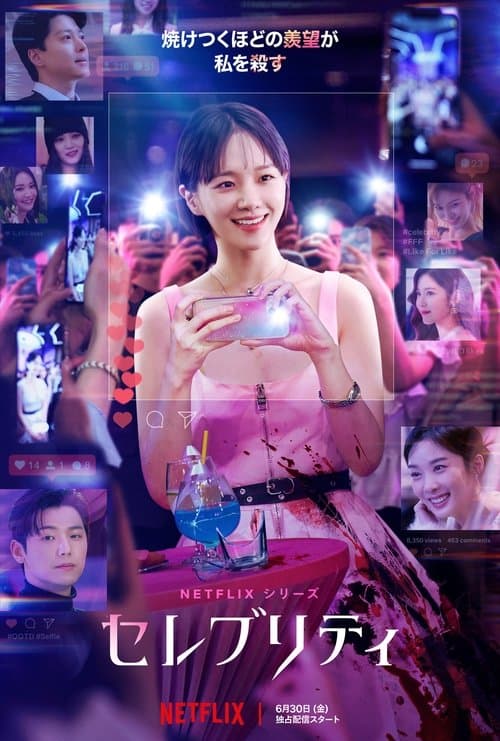 セレブリティのポスター