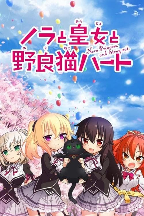 ノラと皇女と野良猫ハートのポスター