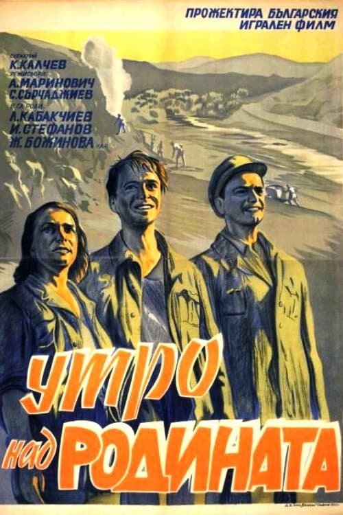 Утро над родинатаのポスター