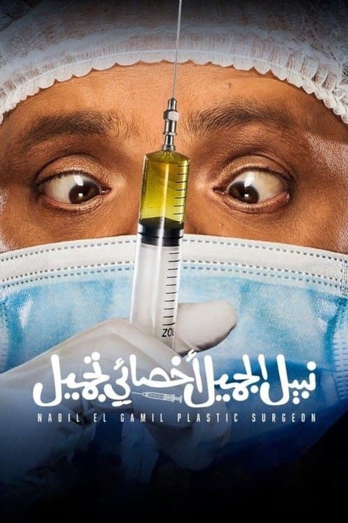 نبيل الجميل اخصائي تجميلのポスター
