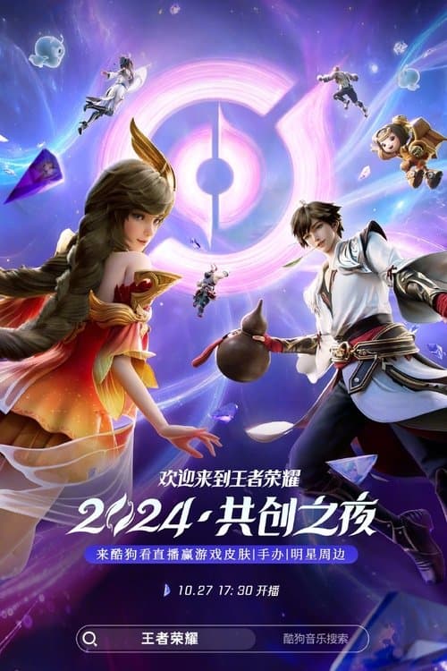 王者荣耀 2024·共创之夜のポスター