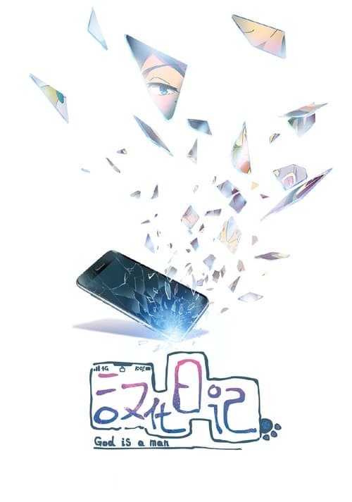 漢化日記のポスター