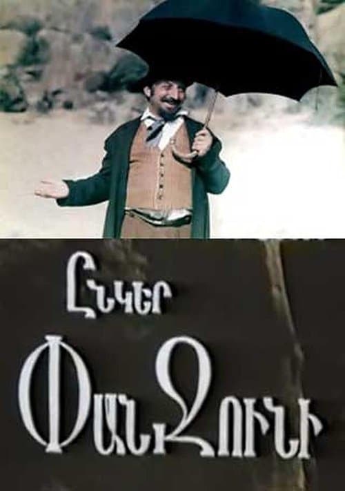 Ընկեր Փանջունիのポスター