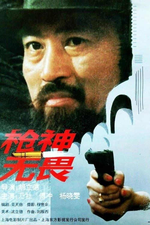 枪神无畏のポスター