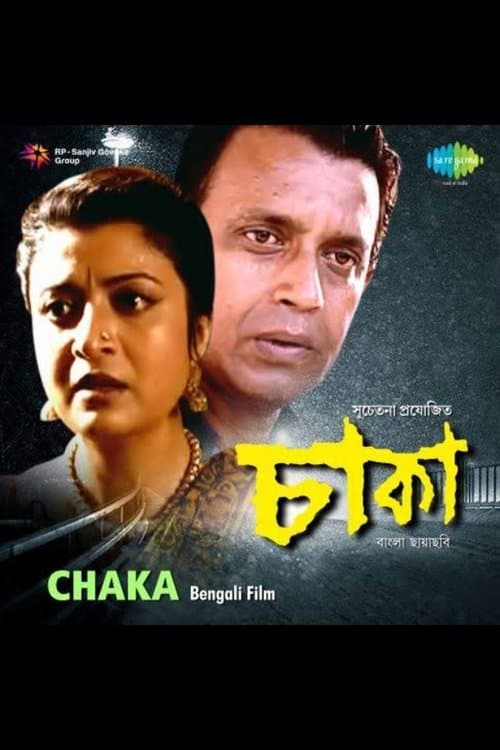 চাকাのポスター