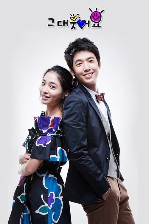 그대 웃어요のポスター