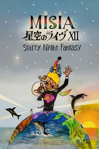 25th Anniversary MISIA 星空のライヴXII Starry Night Fantasyのポスター