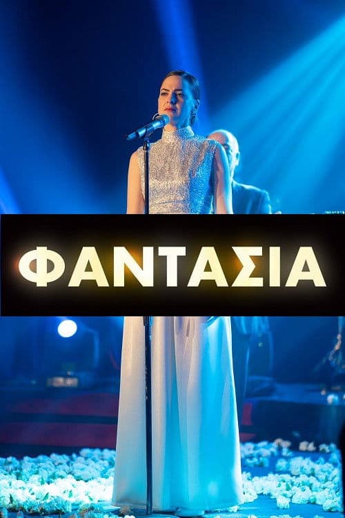 Φαντασίαのポスター