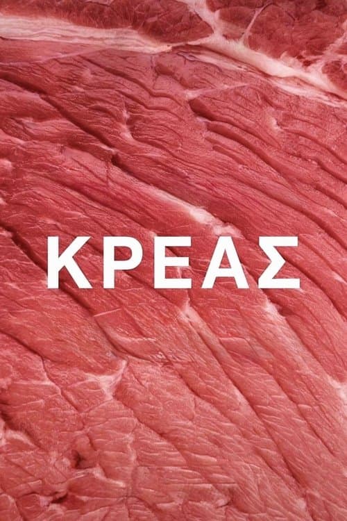 Κρέαςのポスター