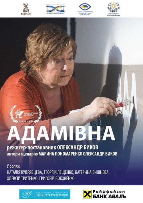 Адамівнаのポスター