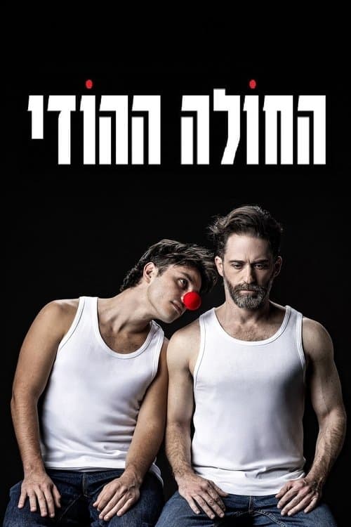החולה ההודיのポスター