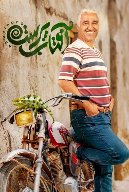 آفتاب پرستのポスター