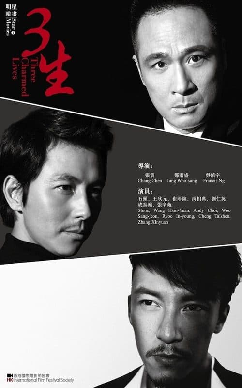 三生のポスター