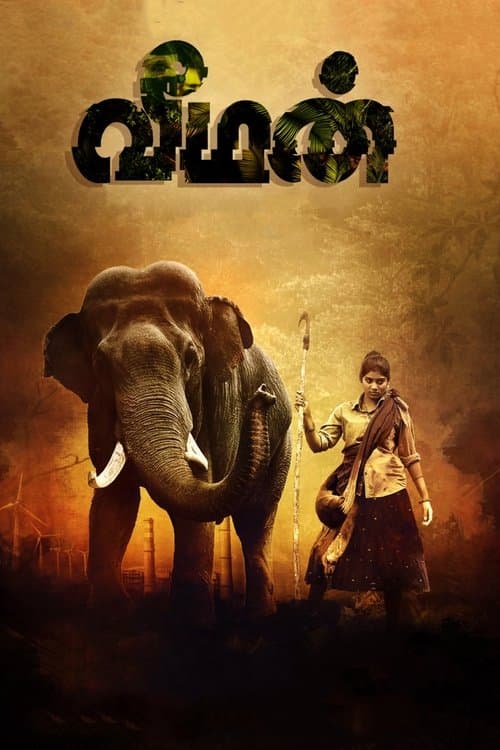 வீமன்のポスター