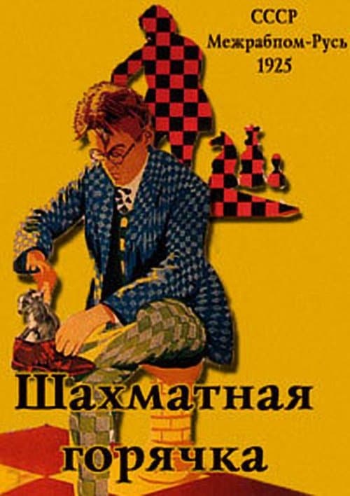Шахматная горячкаのポスター