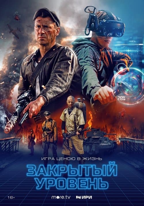 Закрытый уровеньのポスター