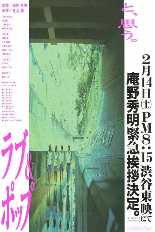 ラブ&ポップのポスター