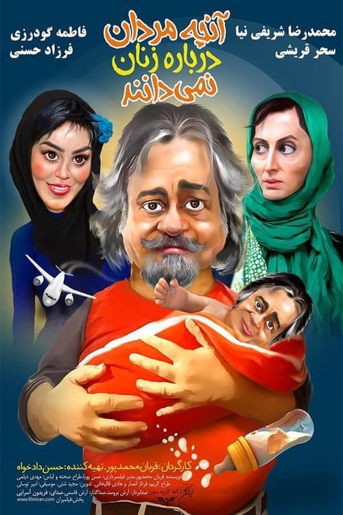 آنچه مردان درباره زنان نمی‌دانندのポスター