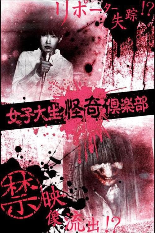 女子大生怪奇倶楽部のポスター