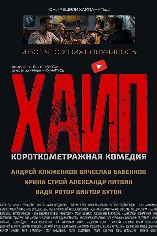 Хайпのポスター