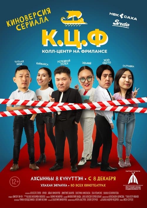 К.Ц.Ф. – Колл-центр на фрилансеのポスター