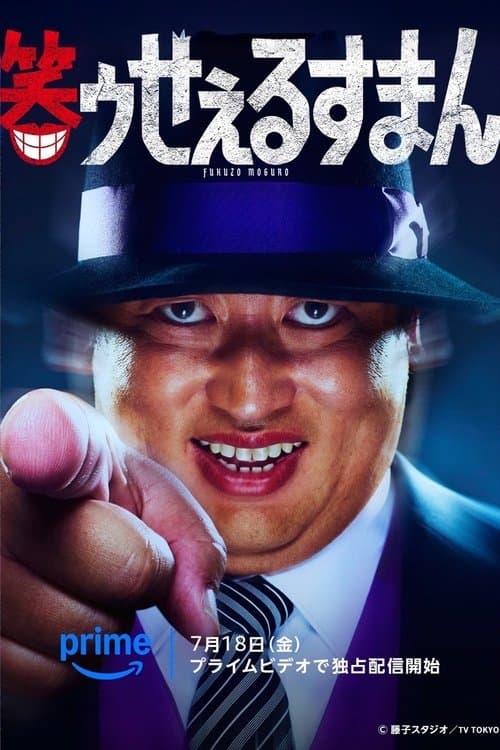 笑ゥせぇるすまんのポスター
