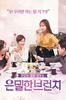 은밀한 브런치のポスター