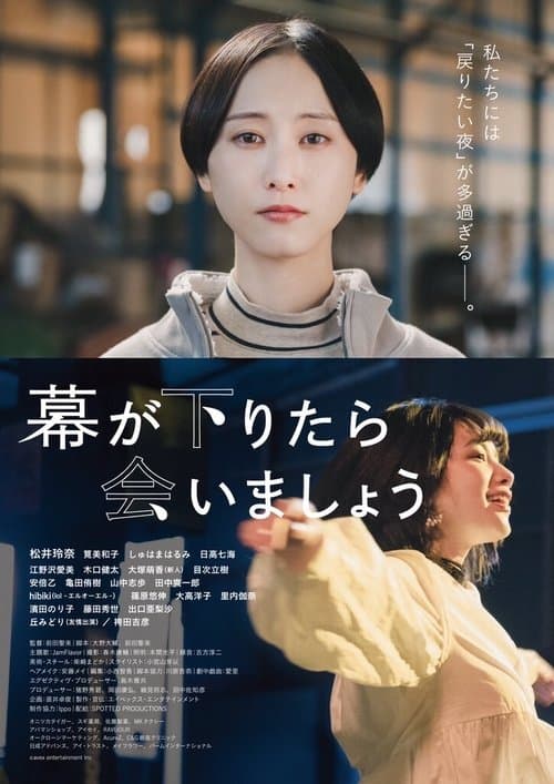 幕が下りたら会いましょうのポスター