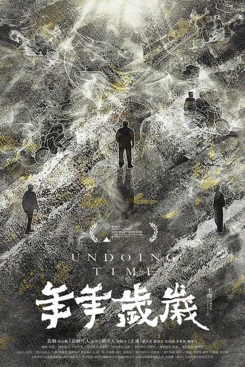 年年岁岁のポスター