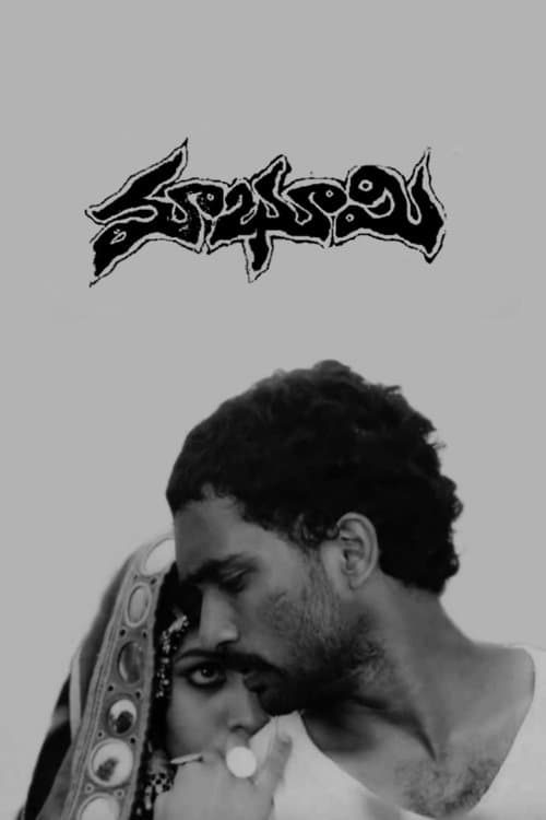 మా భూమిのポスター