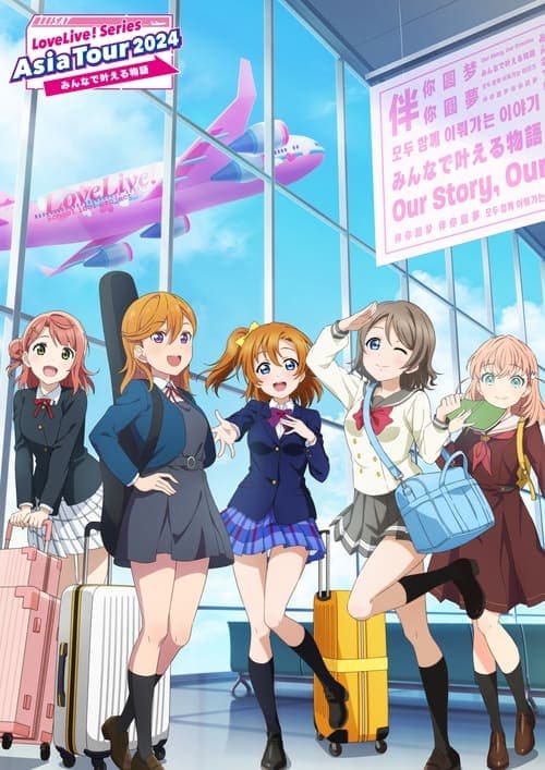 LoveLive! Series Asia Tour 2024 ~みんなで叶える物語 ~のポスター