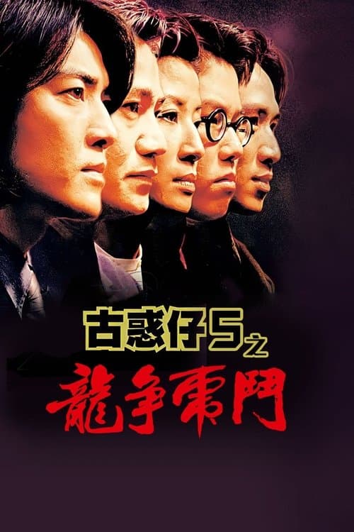 98古惑仔之龍爭虎鬥のポスター