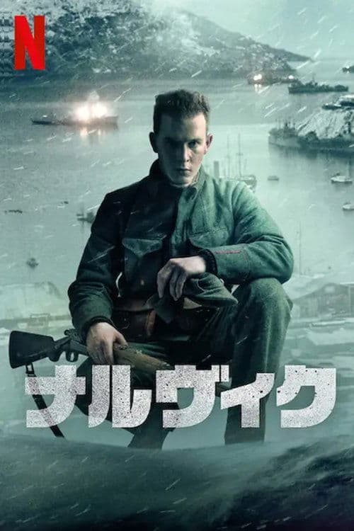 ナルヴィクのポスター