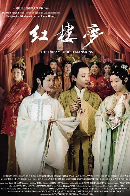 红楼梦のポスター