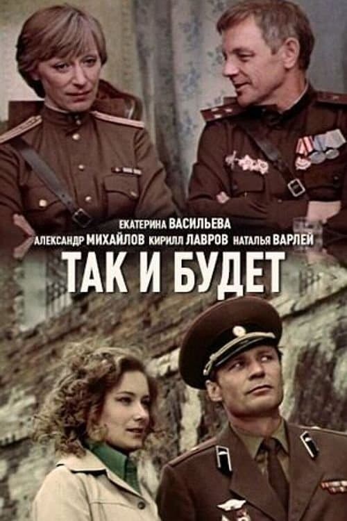 Так и будетのポスター