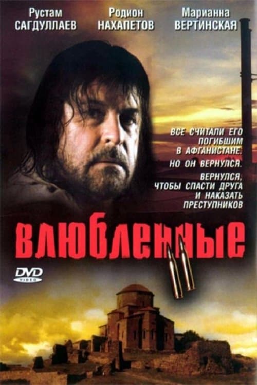 Влюбленные 2のポスター