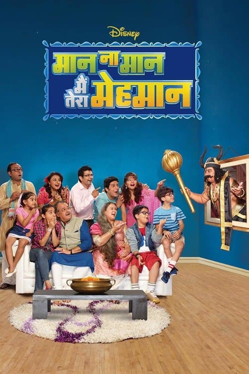 मान ना मान मैं तेरा मेहमानのポスター