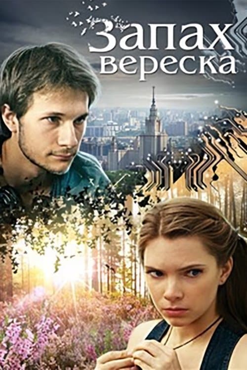 Запах верескаのポスター