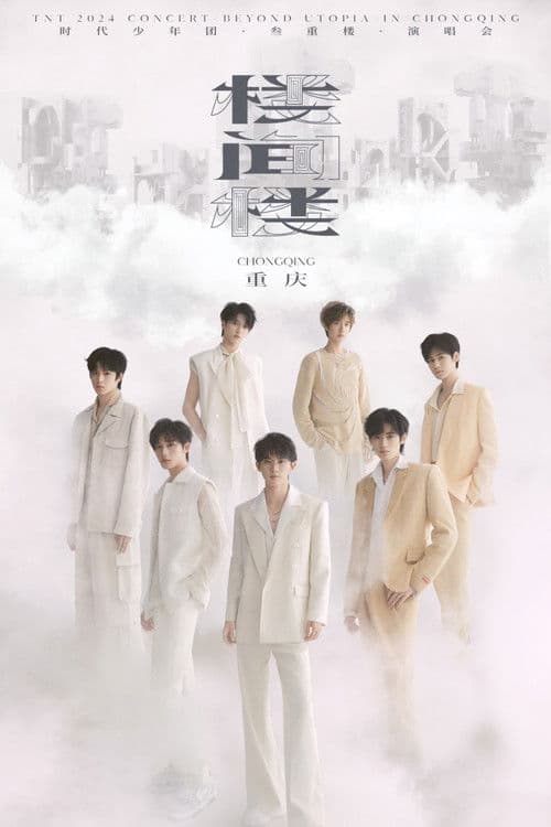 时代少年团叁重楼「楼间楼」演唱会重庆站5月3日场のポスター