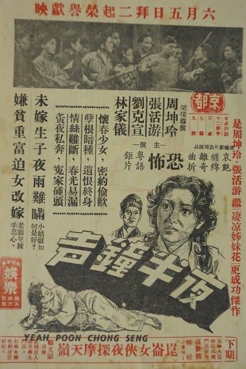 夜半鐘聲のポスター
