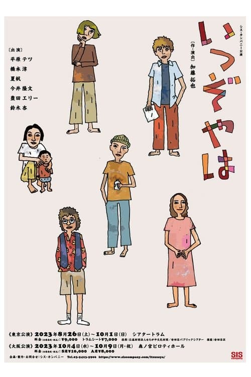 いつぞやはのポスター