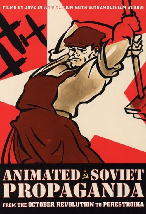 Советская мультипликационная пропагандаのポスター