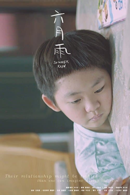 六月雨のポスター