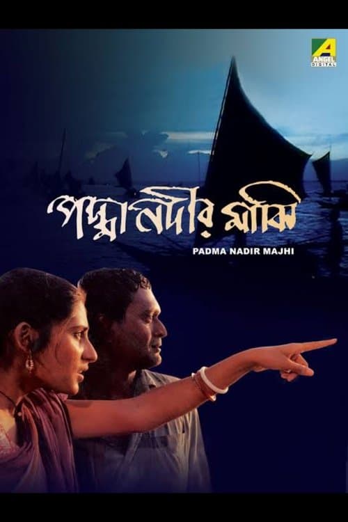পদ্মা নদীর মাঝিのポスター