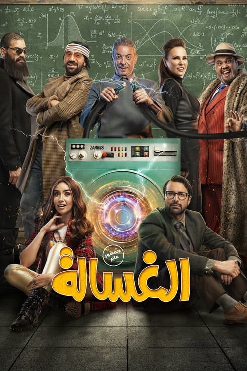 الغسالةのポスター