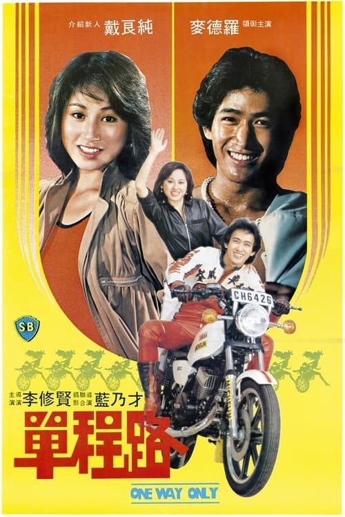 單程路のポスター