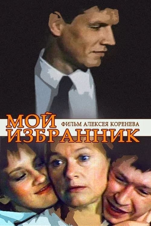 Мой избранникのポスター