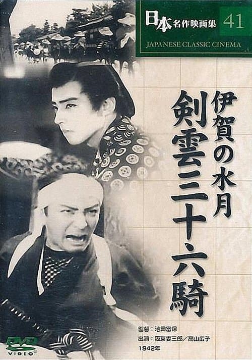 伊賀の水月のポスター